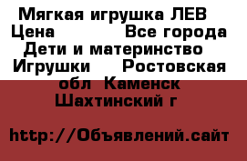 Мягкая игрушка ЛЕВ › Цена ­ 1 200 - Все города Дети и материнство » Игрушки   . Ростовская обл.,Каменск-Шахтинский г.